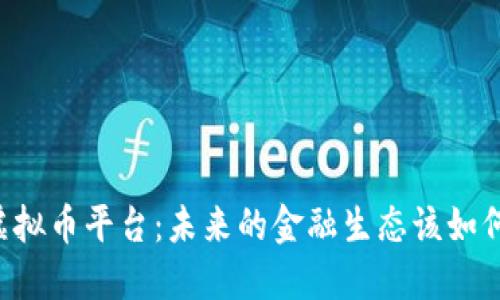 关闭虚拟币平台：未来的金融生态该如何重塑？