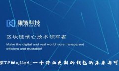  重探TPWallet：一个停止更