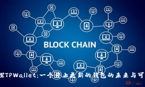  重探TPWallet：一个停止更新的钱包的未来与可能性