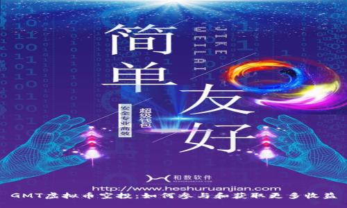 GMT虚拟币空投：如何参与和获取更多收益