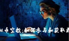 GMT虚拟币空投：如何参与