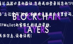 要登录TPWallet账号，您可以