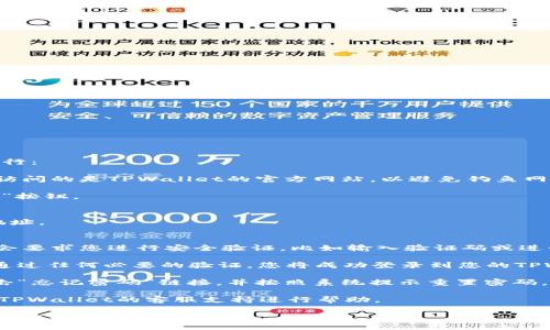 要登录TPWallet账号，您可以按照以下步骤进行：

1. **访问TPWallet官方网站**：首先，确保您访问的是TPWallet的官方网站，以避免钓鱼网站。

2. **点击登录**：在主页上，找到并点击“登录”按钮。

3. **输入账号信息**：
   - 输入您的账户名或注册时所用的邮箱地址。
   - 输入您设定的密码。

4. **安全验证**：有些情况下，TPWallet可能会要求您进行安全验证，比如输入验证码或进行双重身份验证。按照页面提示完成相应步骤。

5. **登录成功**：如果您输入的信息正确，并通过任何必要的验证，您将成功登录到您的TPWallet帐户。

6. **忘记密码**：如果您忘记了密码，可以点击“忘记密码”链接，并按照系统提示重置密码。

如果您在登录过程中遇到任何问题，可以联系TPWallet的客服支持进行帮助。

如果您需要更详细的步骤或有关TPWallet的具体信息，请告诉我！