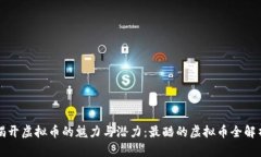 揭开虚拟币的魅力与潜力
