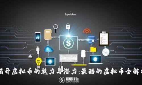 揭开虚拟币的魅力与潜力：最酷的虚拟币全解析