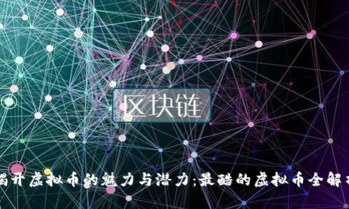 揭开虚拟币的魅力与潜力：最酷的虚拟币全解析