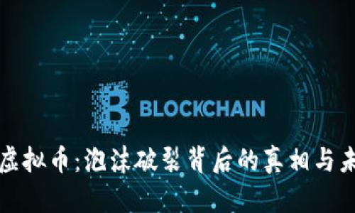 垮台的虚拟币：泡沫破裂背后的真相与未来展望
