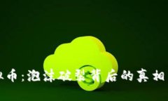 垮台的虚拟币：泡沫破裂