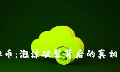 垮台的虚拟币：泡沫破裂背后的真相与未来展望