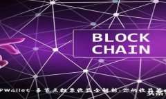 TPWallet 多节点投票收益全