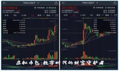 虚拟币包：数字时代的财