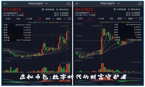 虚拟币包：数字时代的财富守护者
