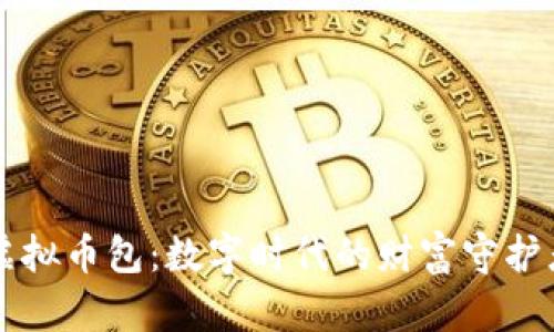 虚拟币包：数字时代的财富守护者