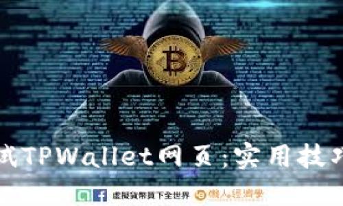如何高效调试TPWallet网页：实用技巧与最佳实践