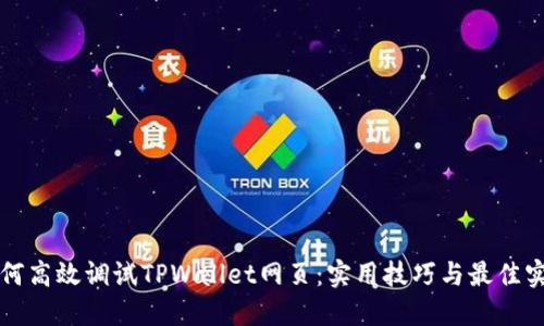 如何高效调试TPWallet网页：实用技巧与最佳实践