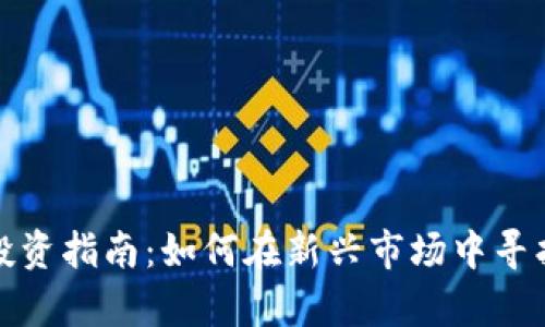 盐城虚拟币投资指南：如何在新兴市场中寻找到宝贵机会