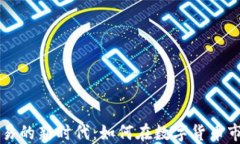 虚拟币交易的新时代：如