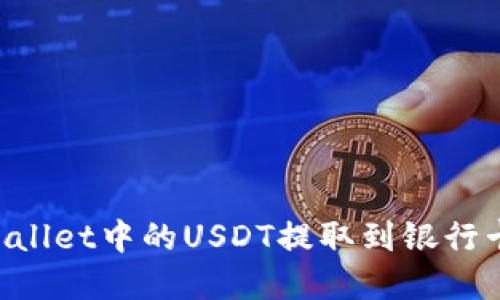 如何将TPWallet中的USDT提取到银行卡：完整指南