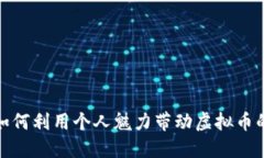 沈腾如何利用个人魅力带