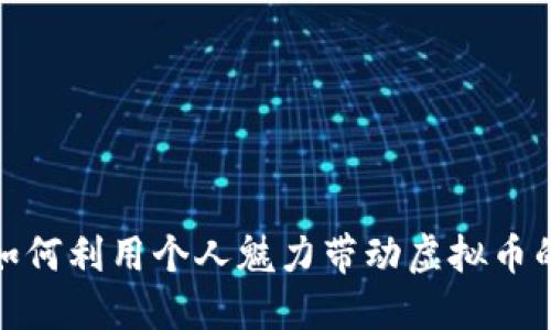 沈腾如何利用个人魅力带动虚拟币的热潮