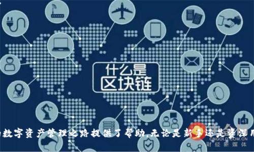   如何在TPWallet中查看您的ETH余额与交易记录 / 
 guanjianci TPWallet, ETH, 钱包查看 /guanjianci 

在数字货币日益普及的今天，选择一个安全、便捷的钱包来管理您的加密资产显得尤为重要。TPWallet作为一款功能强大的多币种钱包，不仅支持以太坊（ETH）的存储和交易，还提供了丰富的用户体验。本文将详细指导您如何在TPWallet中查看您的ETH余额和交易记录，同时解答一些常见问题。

一、TPWallet简介
TPWallet是一款用户友好的跨链数字资产钱包，支持多个区块链和代币的管理。无论您是新手还是资深用户，TPWallet都为您提供了直观的操作界面和丰富的功能，帮助您更好地管理自己的数字资产。在TPWallet中，您可以轻松查看各种币种的余额、发送和接收数字货币、浏览交易记录等。

二、如何查看ETH余额
1. 下载并安装TPWallet：
首先，您需要在您的手机或电脑上下载并安装TPWallet。如果您还没有注册账户，可以通过邮箱或手机号进行注册，并创建一个安全的密码以保护您的账户。

2. 导入或创建以太坊钱包：
打开TPWallet后，您可以选择创建新的以太坊钱包或者导入已有的钱包。若您已有以太坊钱包，选择“导入钱包”，输入助记词或私钥即可。确保保管好这些信息，以免丢失资产。

3. 查看ETH余额：
进入钱包后，您会看到“资产”选项，点击进入，系统会自动显示您拥有的所有数字资产。在显示的资产中找到ETH，您就可以清楚地看到您的ETH余额了。

三、如何查看ETH交易记录
除了查看余额，了解您的交易记录也同样重要，TPWallet提供了透明的交易历史功能。

1. 进入交易记录页面：
在主界面中，找到“交易记录”选项，点击进入。

2. 筛选ETH交易：
在交易记录页面，您可以选择过滤器，筛选出以太坊的交易记录。这将帮助您更快找到与ETH相关的所有交易。

3. 查看交易详情：
点击任意交易记录，您可以查看该交易的详细信息，包括交易时间、数量、哈希值和状态等。这些信息可以帮助您更好地理解您的交易历史，并在需要时进行查询。

四、TPWallet的安全性
在数字货币交易中，安全问题始终是用户最关心的方面之一。TPWallet为了确保用户的资产安全，采取了一系列措施：

1. 私钥管理：
TPWallet将用户的私钥保存在本地，且不会上传至任何服务器，确保您的资产安全。即使TPWallet出现问题，您的资产也不会受到影响。

2. 多重签名：
TPWallet支持多重签名技术，确保任何交易都需要多个签名确认，从而提升安全性。

3. 定期审计：
团队对钱包的代码和系统进行定期审计，以防止潜在的安全漏洞出现。此外，用户也可以定期更新其应用程序，以确保使用最新的安全版本。

五、常见问题解答

问题一：TPWallet支持哪些其他币种？
TPWallet是一个多样化的钱包，除了以太坊（ETH），还支持比特币（BTC）、莱特币（LTC）、狗狗币（DOGE）、TRC20、EOS、NEO等多种数字币种。用户可以在