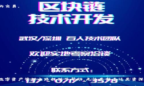   如何在TPWallet中查看您的ETH余额与交易记录 / 
 guanjianci TPWallet, ETH, 钱包查看 /guanjianci 

在数字货币日益普及的今天，选择一个安全、便捷的钱包来管理您的加密资产显得尤为重要。TPWallet作为一款功能强大的多币种钱包，不仅支持以太坊（ETH）的存储和交易，还提供了丰富的用户体验。本文将详细指导您如何在TPWallet中查看您的ETH余额和交易记录，同时解答一些常见问题。

一、TPWallet简介
TPWallet是一款用户友好的跨链数字资产钱包，支持多个区块链和代币的管理。无论您是新手还是资深用户，TPWallet都为您提供了直观的操作界面和丰富的功能，帮助您更好地管理自己的数字资产。在TPWallet中，您可以轻松查看各种币种的余额、发送和接收数字货币、浏览交易记录等。

二、如何查看ETH余额
1. 下载并安装TPWallet：
首先，您需要在您的手机或电脑上下载并安装TPWallet。如果您还没有注册账户，可以通过邮箱或手机号进行注册，并创建一个安全的密码以保护您的账户。

2. 导入或创建以太坊钱包：
打开TPWallet后，您可以选择创建新的以太坊钱包或者导入已有的钱包。若您已有以太坊钱包，选择“导入钱包”，输入助记词或私钥即可。确保保管好这些信息，以免丢失资产。

3. 查看ETH余额：
进入钱包后，您会看到“资产”选项，点击进入，系统会自动显示您拥有的所有数字资产。在显示的资产中找到ETH，您就可以清楚地看到您的ETH余额了。

三、如何查看ETH交易记录
除了查看余额，了解您的交易记录也同样重要，TPWallet提供了透明的交易历史功能。

1. 进入交易记录页面：
在主界面中，找到“交易记录”选项，点击进入。

2. 筛选ETH交易：
在交易记录页面，您可以选择过滤器，筛选出以太坊的交易记录。这将帮助您更快找到与ETH相关的所有交易。

3. 查看交易详情：
点击任意交易记录，您可以查看该交易的详细信息，包括交易时间、数量、哈希值和状态等。这些信息可以帮助您更好地理解您的交易历史，并在需要时进行查询。

四、TPWallet的安全性
在数字货币交易中，安全问题始终是用户最关心的方面之一。TPWallet为了确保用户的资产安全，采取了一系列措施：

1. 私钥管理：
TPWallet将用户的私钥保存在本地，且不会上传至任何服务器，确保您的资产安全。即使TPWallet出现问题，您的资产也不会受到影响。

2. 多重签名：
TPWallet支持多重签名技术，确保任何交易都需要多个签名确认，从而提升安全性。

3. 定期审计：
团队对钱包的代码和系统进行定期审计，以防止潜在的安全漏洞出现。此外，用户也可以定期更新其应用程序，以确保使用最新的安全版本。

五、常见问题解答

问题一：TPWallet支持哪些其他币种？
TPWallet是一个多样化的钱包，除了以太坊（ETH），还支持比特币（BTC）、莱特币（LTC）、狗狗币（DOGE）、TRC20、EOS、NEO等多种数字币种。用户可以在