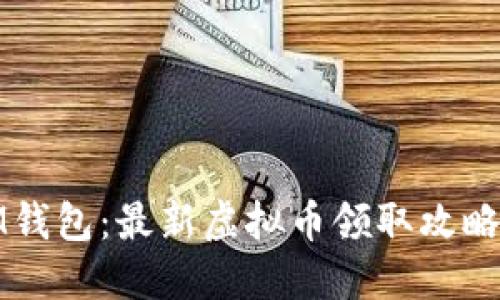 探索IM钱包：最新虚拟币领取攻略与技巧