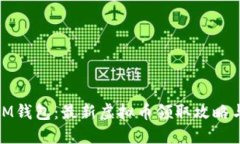 探索IM钱包：最新虚拟币领