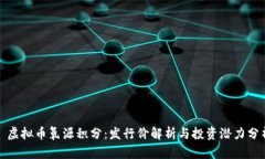 : 虚拟币氧源积分：发行价