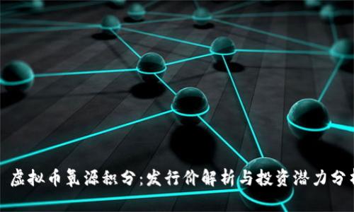 : 虚拟币氧源积分：发行价解析与投资潜力分析