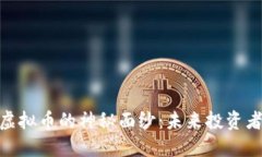 揭开BHM虚拟币的神秘面纱