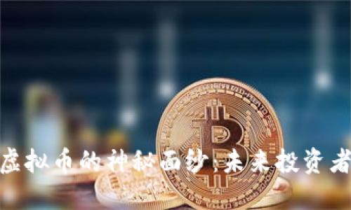 揭开BHM虚拟币的神秘面纱：未来投资者的新机遇