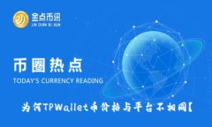 为何TPWallet币价格与平台不