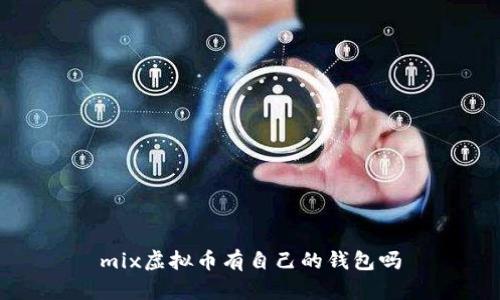 mix虚拟币有自己的钱包吗