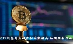 : 揭开TP钱包背后的虚拟币