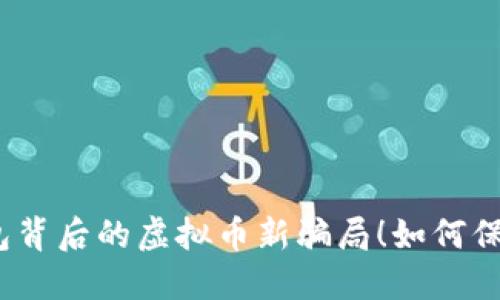 : 揭开TP钱包背后的虚拟币新骗局！如何保护你的资产？
