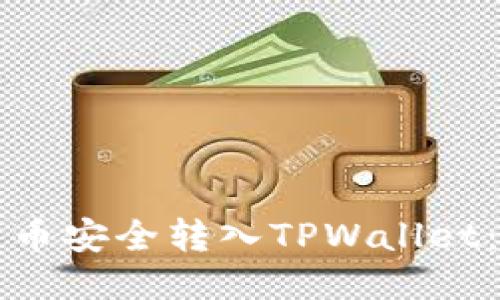 如何将货币安全转入TPWallet：详细指南