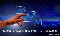 如何将货币安全转入TPWa