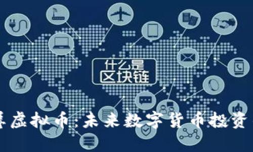 揭秘玉屏虚拟币：未来数字货币投资的新风口