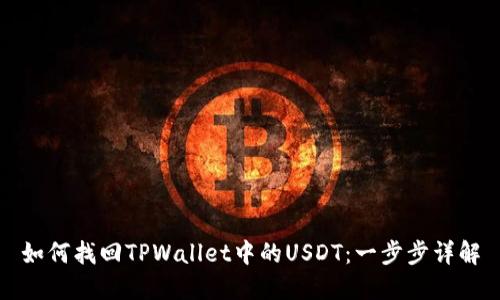 如何找回TPWallet中的USDT：一步步详解