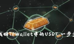 如何找回TPWallet中的USDT：