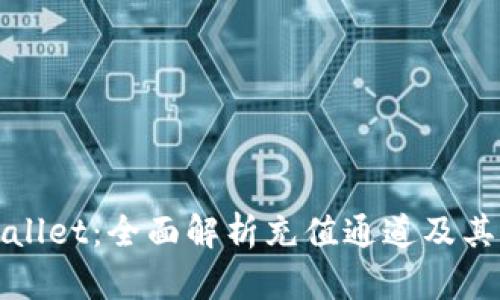 TPWallet：全面解析充值通道及其优势