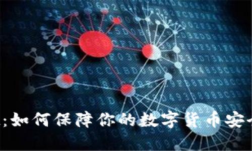TPWallet：如何保障你的数字货币安全不被盗？
