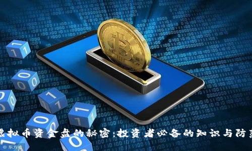 揭开虚拟币资金盘的秘密：投资者必备的知识与防范指南