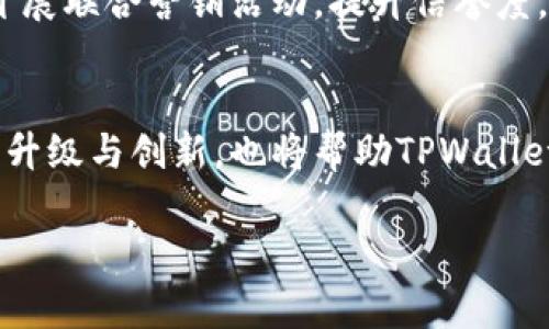 关于TPWallet是否会倒闭的问题，实际上并没有确定的答案，因为这种情况往往受到多种因素的影响，包括市场环境、管理团队的决策、用户的信任以及整体经济状况等。以下是一些可能影响TPWallet持续运营的因素和分析，希望能帮助您更好的理解这个问题。

1. 市场环境的影响
加密货币和区块链行业是一个快速变化的市场，受市场环境的影响较大。例如，监管政策的变化、市场需求的波动、竞争对手的崛起等，都可能对TPWallet的运营产生直接影响。如果市场规模缩小或用户信心下降，TPWallet的使用率可能会大幅减少，从而对其持续运营形成威胁。

2. 管理团队与战略决策
一个团队的管理能力和战略方向是决定任何企业能否成功的关键因素。TPWallet的发展依赖于其管理团队是否能够制定出有效的市场策略、提升用户体验以及维护用户信任。若管理层在决策中失误，或者未能适应市场变化，可能导致用户流失或资金困境，增加倒闭的风险。

3. 用户的信任和忠诚度
用户的信任对于任何金融产品来说都是至关重要的。TPWallet需要确保自己的安全性和可靠性，以维护用户的信任。如果出现安全事件或者用户对其服务质量的不满，可能会导致大规模的用户流失，从而影响业务的稳健性。维护用户关系及其满意度将是TPWallet避免倒闭的重要一环。

4. 技术与创新的持续性
技术更新的快速性是区块链行业的一大特征。TPWallet必须持续进行技术创新，保持与时俱进，以满足用户不断变化的需求。如果TPWallet未能及时更新其技术，或者无法推出吸引用户的新功能，那么它在竞争激烈的市场中可能会失去优势，进而影响其生存能力。

此外，有几个相关的问题值得深入讨论：

问题一：TPWallet的安全性如何保障？
安全性是用户在选择钱包时最为关注的因素之一。TPWallet如何保障用户资产安全呢？首先，它应该采用多重签名技术，确保资产的存取需要多个确认，从而降低单点故障的风险。其次，采取冷钱包存储大部分资产的策略，将大部分用户的资产存放在离线环境中，这样即使在线环境受到攻击，用户的资产也不会受到损失。此外，定期的安全审计也是保证TPWallet安全性的重要环节，确保其系统没有漏洞。

问题二：TPWallet与其他钱包的竞争优势何在？
在众多的数字钱包中，TPWallet需要有独特的竞争优势才能吸引用户。首先，它可以专注于用户体验，提供简单易用的界面和便捷的操作流程。其次，TPWallet可以通过与多种区块链平台的整合，支持多样化的币种和服务，增强其吸引力。此外，提供教育资源，引导区块链和数字货币的知识，也是其拉近用户距离的有效方式，提升用户粘性。

问题三：TPWallet的市场推广策略如何制定？
为了在竞争激烈的市场中脱颖而出，TPWallet需要制定有效的市场推广策略。首先，可以利用社交媒体和社区活动扩大品牌知名度，吸引新用户。其次，可以与知名项目、交易所进行合作，开展联合营销活动，提升信誉度。再者，通过开展用户奖励计划，鼓励现有用户推荐新用户，以口碑传播推动用户增长。

问题四：TPWallet如何适应快速变化的行业趋势？
面对快节奏的行业变化，TPWallet需要建立灵活的决策机制，快速响应市场需求。定期进行市场调研与用户反馈收集，及时调整产品与服务。此外，关注行业顶尖技术与趋势，适时进行技术升级与创新，也将帮助TPWallet保持竞争力。培养团队的创新意识与敏捷反应能力，也是适应变化的重要因素。只有这样，TPWallet才能在变化万千的市场环境中立于不败之地。

总之，TPWallet的未来发展没有定论，但通过强化安全性、提升用户体验、制定市场策略以及适应新变化等手段，完全有可能稳固其市场地位，进而避免倒闭的风险。