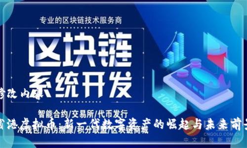 修改内容

省港虚拟币：新一代数字资产的崛起与未来前景