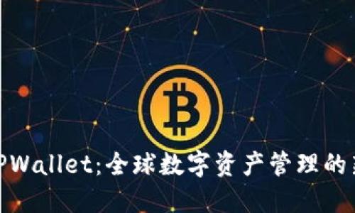 探索TPWallet：全球数字资产管理的新选择