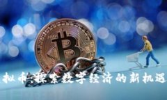 东莞虚拟币：探索数字经