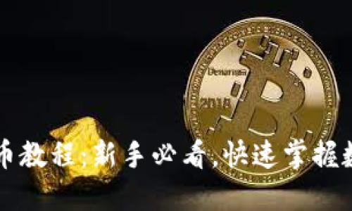TPWallet买币教程：新手必看，快速掌握数字货币投资