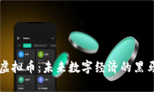 米乐虚拟币：未来数字经济的黑马选择